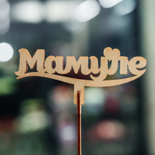 Топпер Мамуле в Луховицах