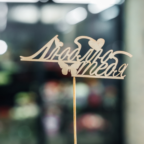 Топпер Люблю тебя в Луховицах