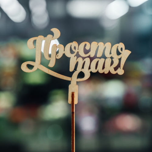 Топпер Просто так в Луховицах