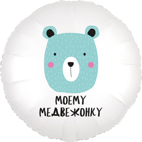 Шар круг Моему медвежонку в Луховицах