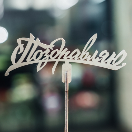 Топпер Поздравляю в Луховицах