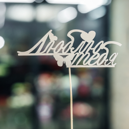 Топпер Люблю тебя в Луховицах