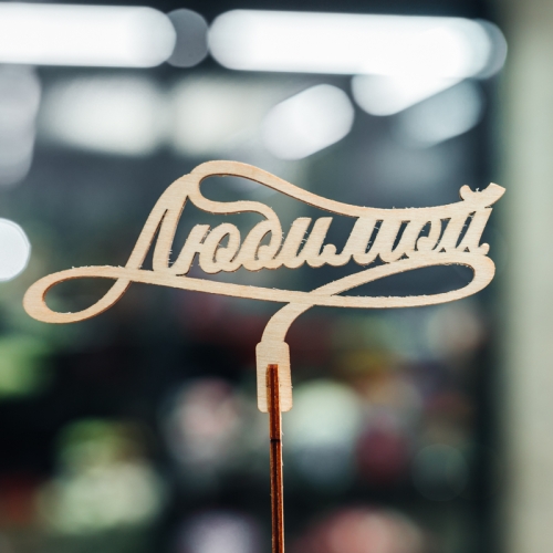 Топпер Любимой в Луховицах