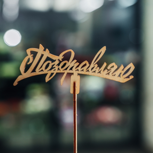 Топпер Поздравляю в Луховицах