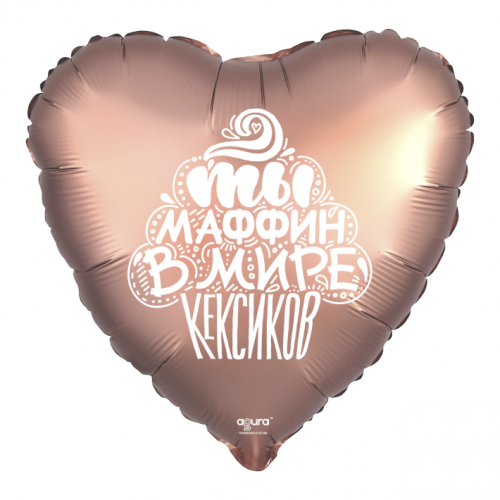 Шар сердце "Ты маффин в мире кексиков" в Луховицах